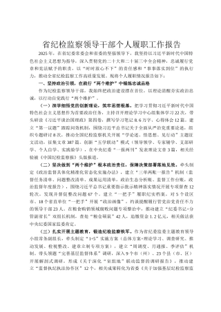 省纪检监察领导干部个人履职工作报告
