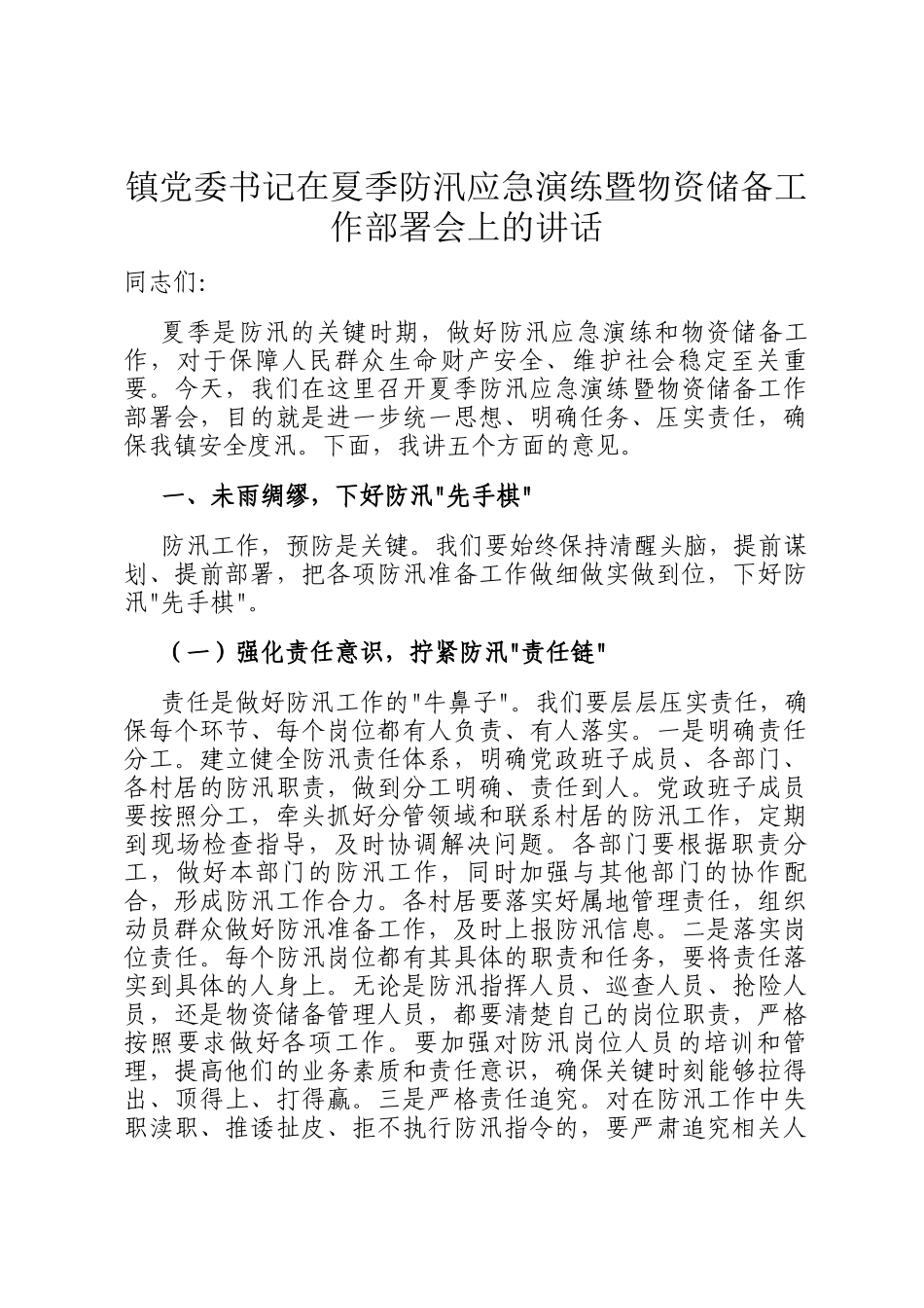 镇党委书记在夏季防汛应急演练暨物资储备工作部署会上的讲话_第1页