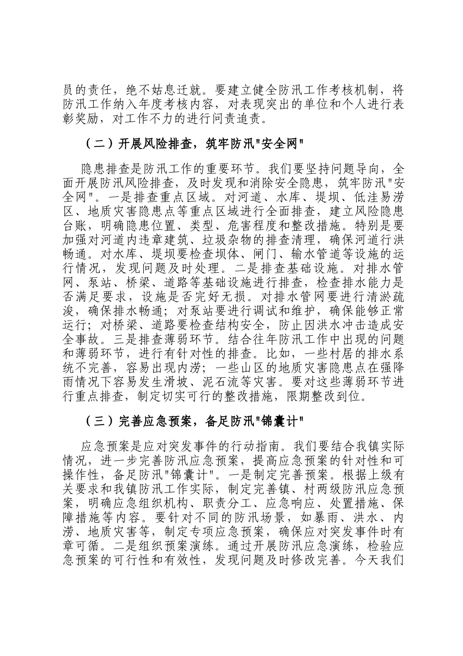 镇党委书记在夏季防汛应急演练暨物资储备工作部署会上的讲话_第2页