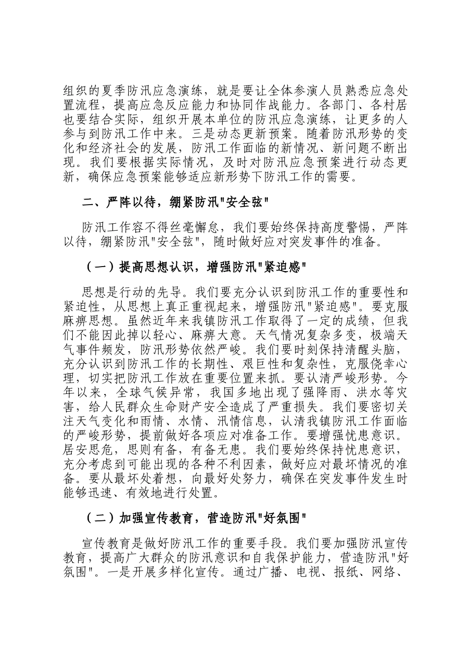 镇党委书记在夏季防汛应急演练暨物资储备工作部署会上的讲话_第3页