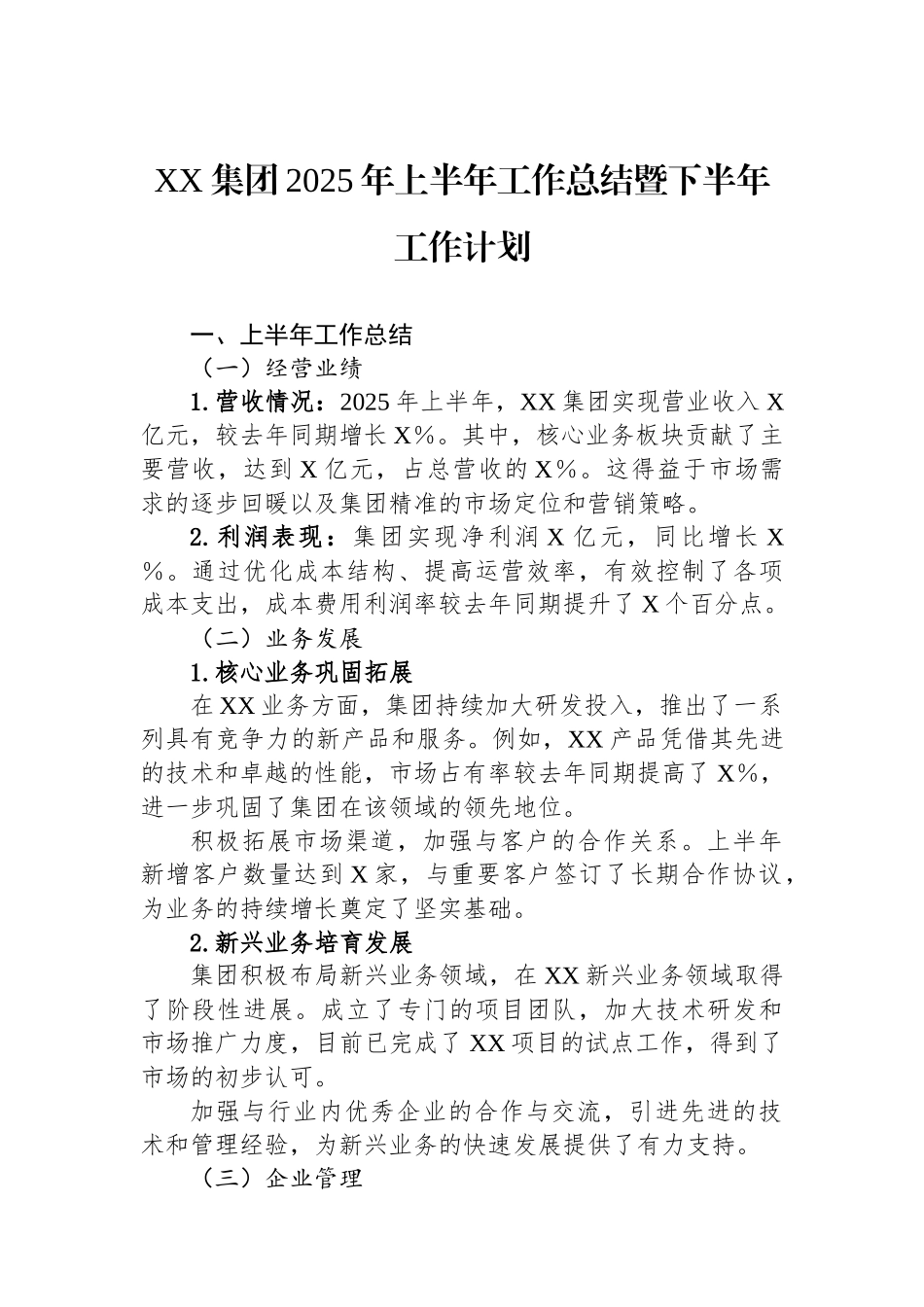 XX集团2025年上半年工作总结暨下半年工作计划_第1页
