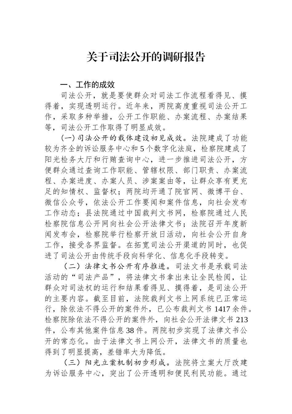 关于司法公开的调研报告_第1页