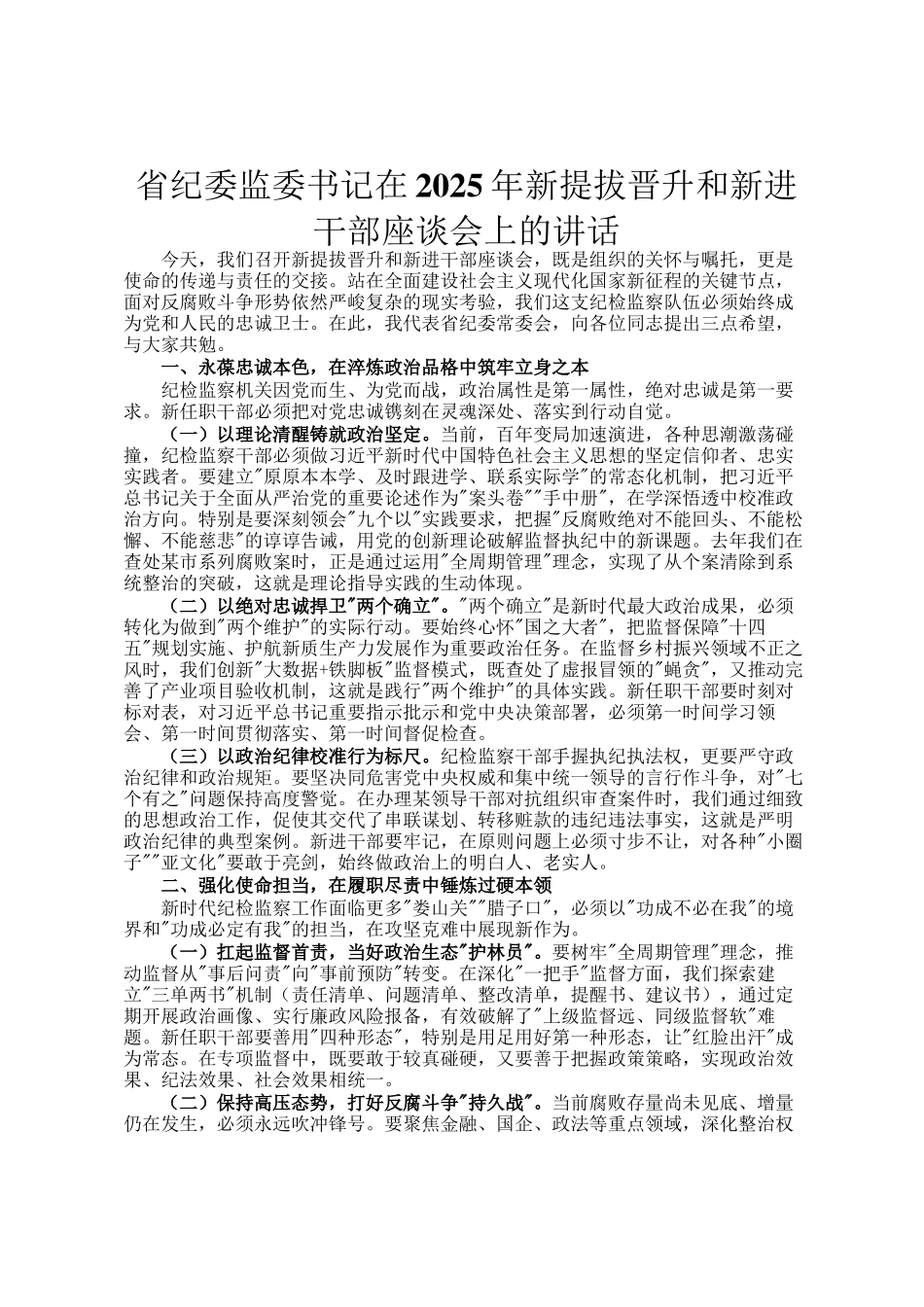 省纪委监委书记在2025年新提拔晋升和新进干部座谈会上的讲话_第1页
