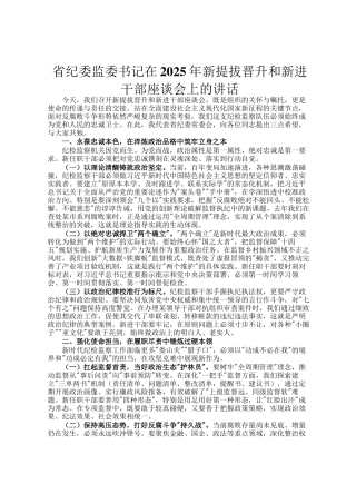 省纪委监委书记在2025年新提拔晋升和新进干部座谈会上的讲话