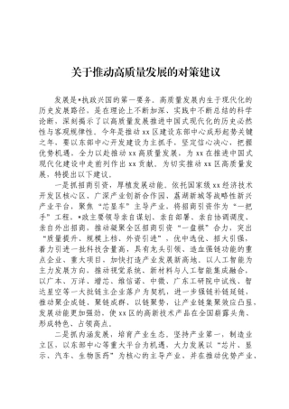 关于推动高质量发展的对策建议