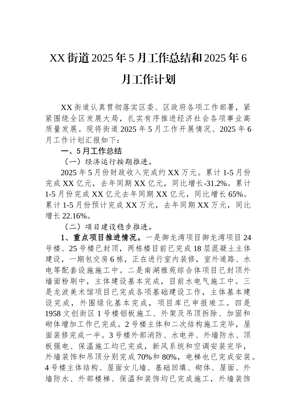 XX街道2025年5月工作总结和2025年6月工作计划_第1页