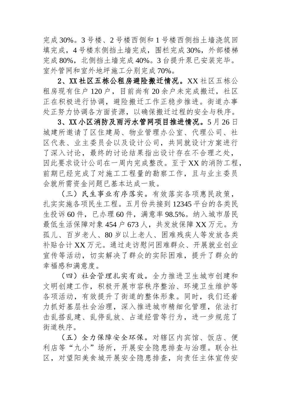 XX街道2025年5月工作总结和2025年6月工作计划_第2页