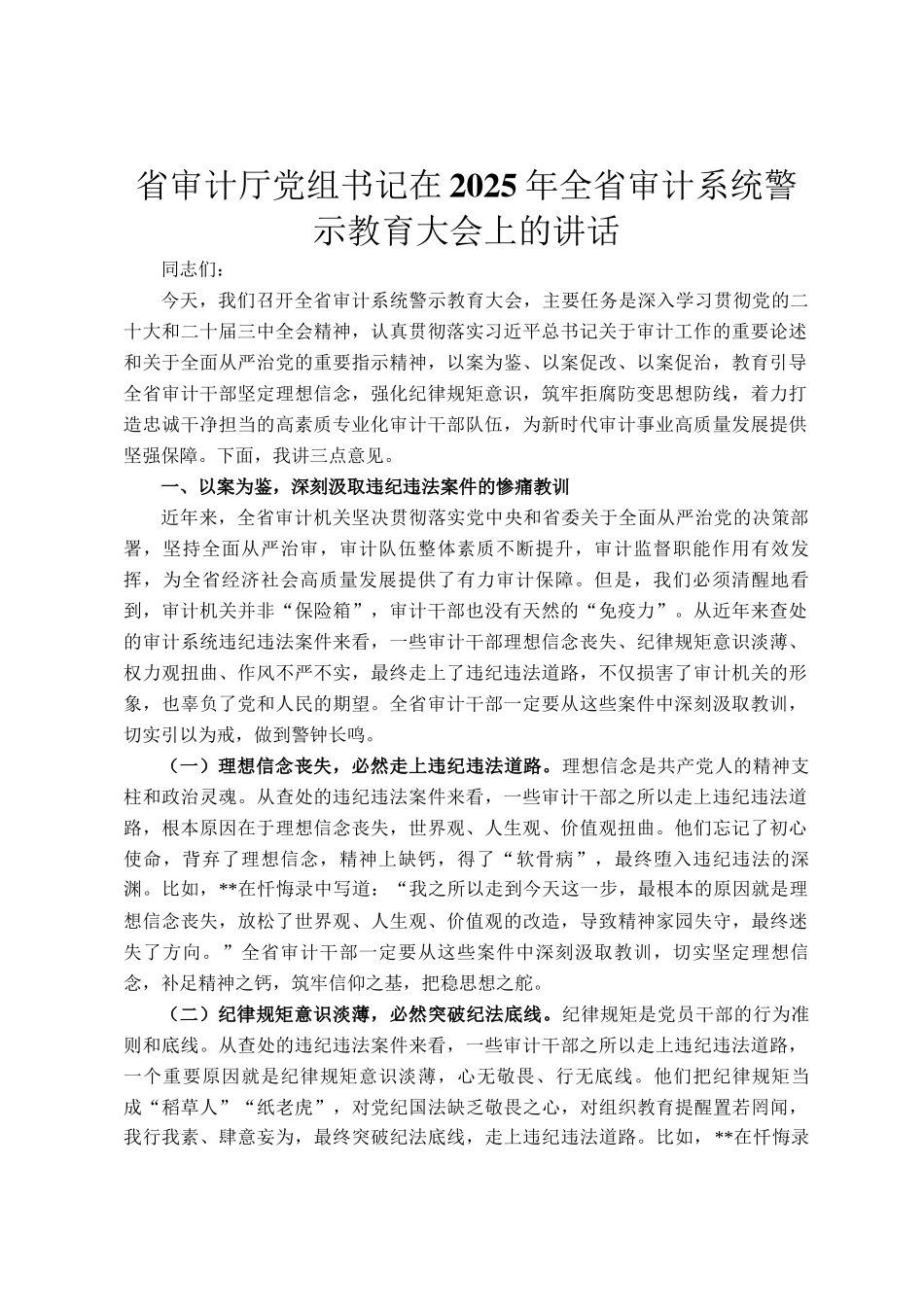 省审计厅党组书记在2025年全省审计系统警示教育大会上的讲话_第1页