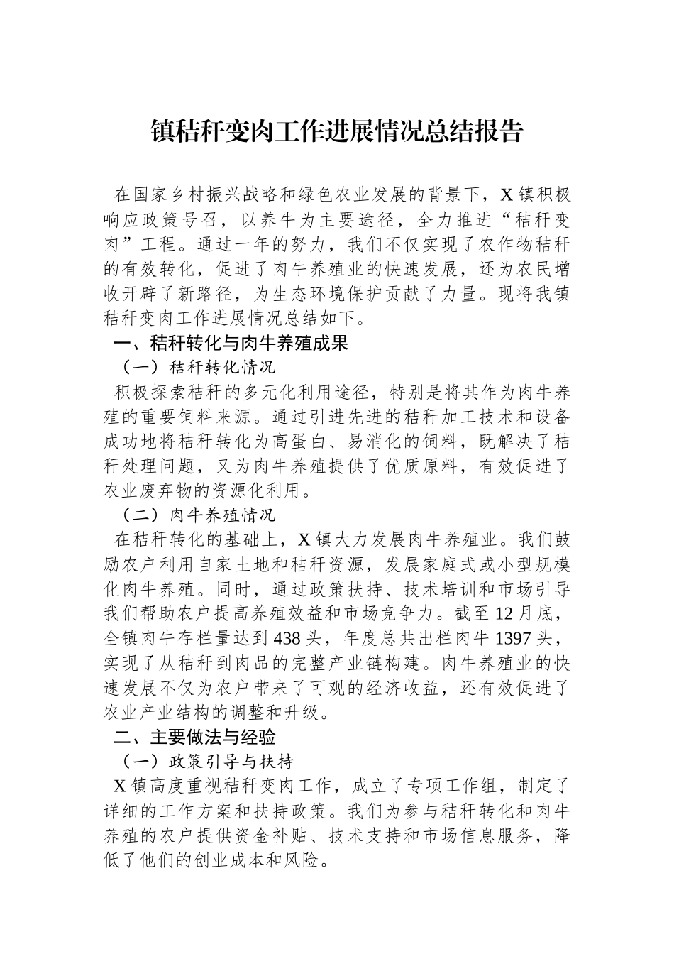 镇秸秆变肉工作进展情况总结报告_第1页