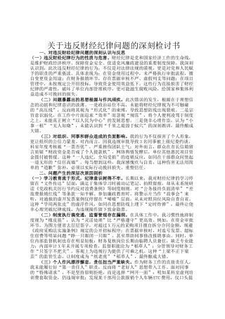 关于违反财经纪律问题的深刻检讨书