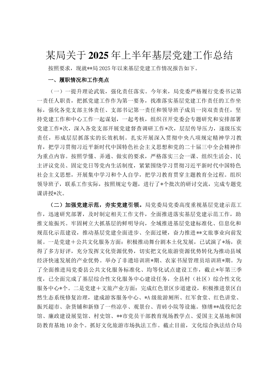某局关于2025年上半年基层党建工作总结_第1页
