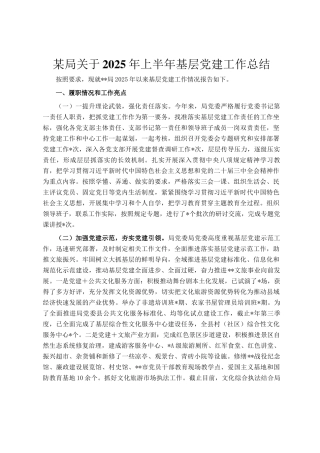 某局关于2025年上半年基层党建工作总结