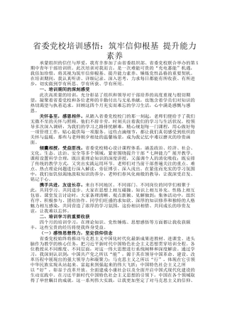 省委党校培训感悟：筑牢信仰根基 提升能力素养