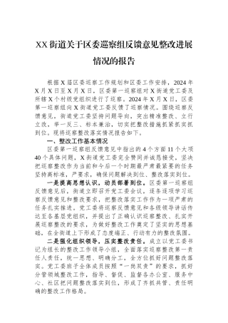 XX街道关于区委巡察组反馈意见整改进展情况的报告