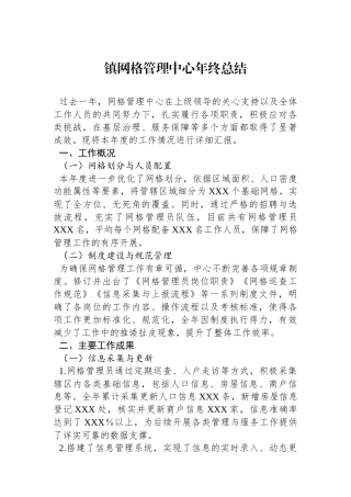 镇网格管理中心年终总结
