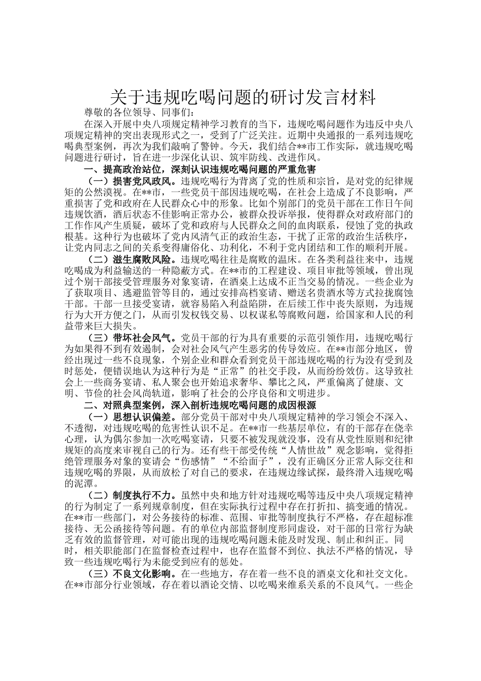 关于违规吃喝问题的研讨发言材料_第1页
