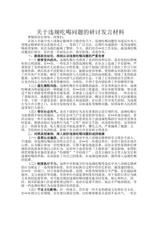 关于违规吃喝问题的研讨发言材料
