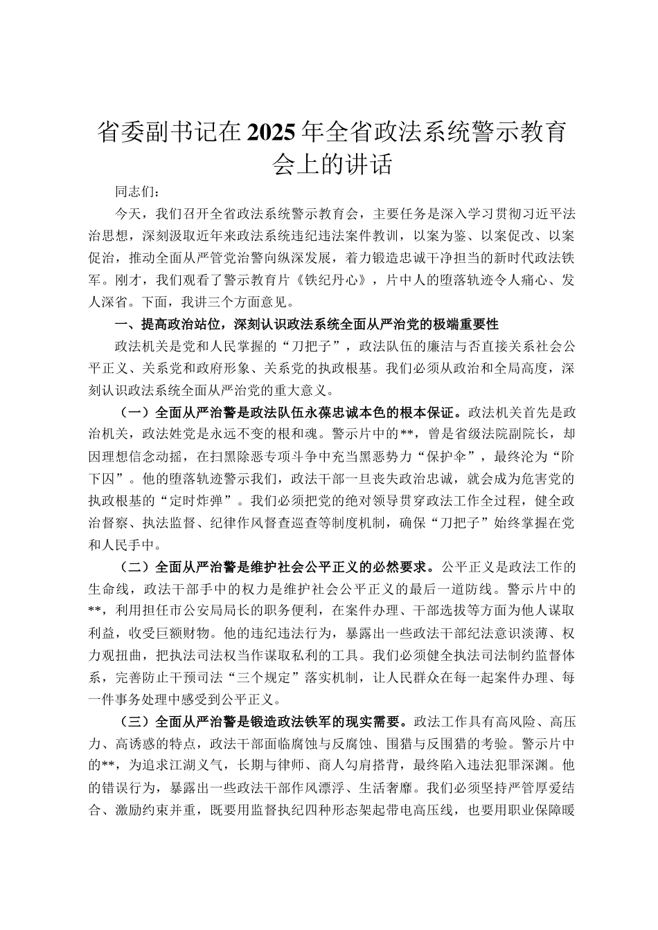 省委副书记在2025年全省政法系统警示教育会上的讲话_第1页