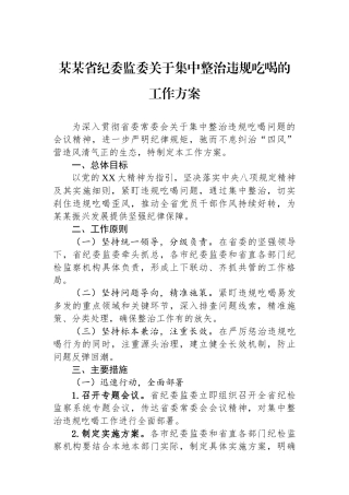 某某省纪委监委关于集中整治违规吃喝的工作方案