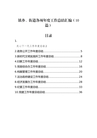 镇乡、街道各项年度工作总结汇编（10篇）