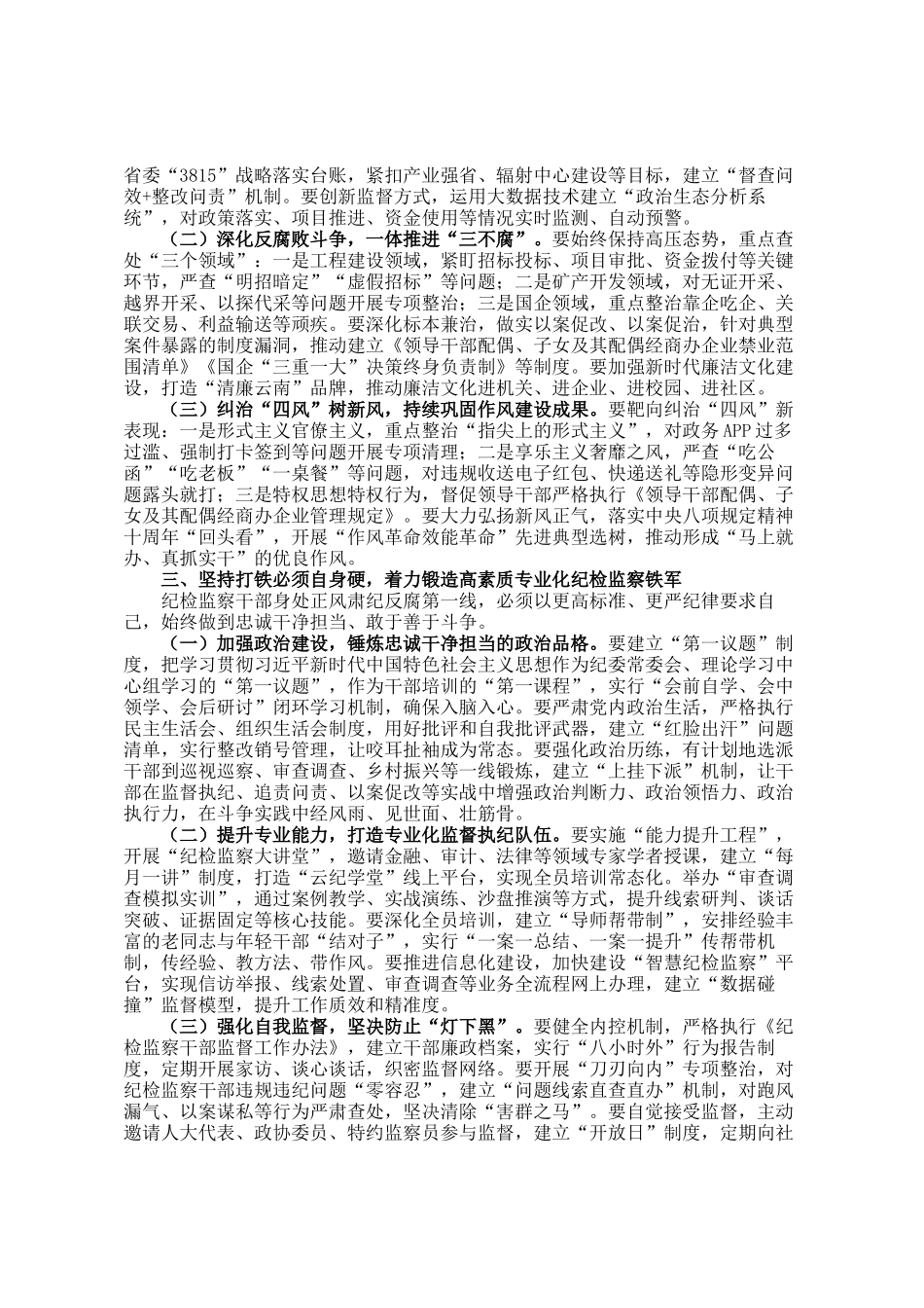 省委副书记在全省纪委监委主任州（市）纪委监委主要负责同志集体谈话会议上的讲话_第2页