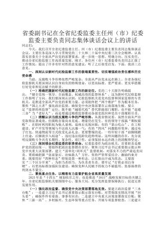 省委副书记在全省纪委监委主任州（市）纪委监委主要负责同志集体谈话会议上的讲话