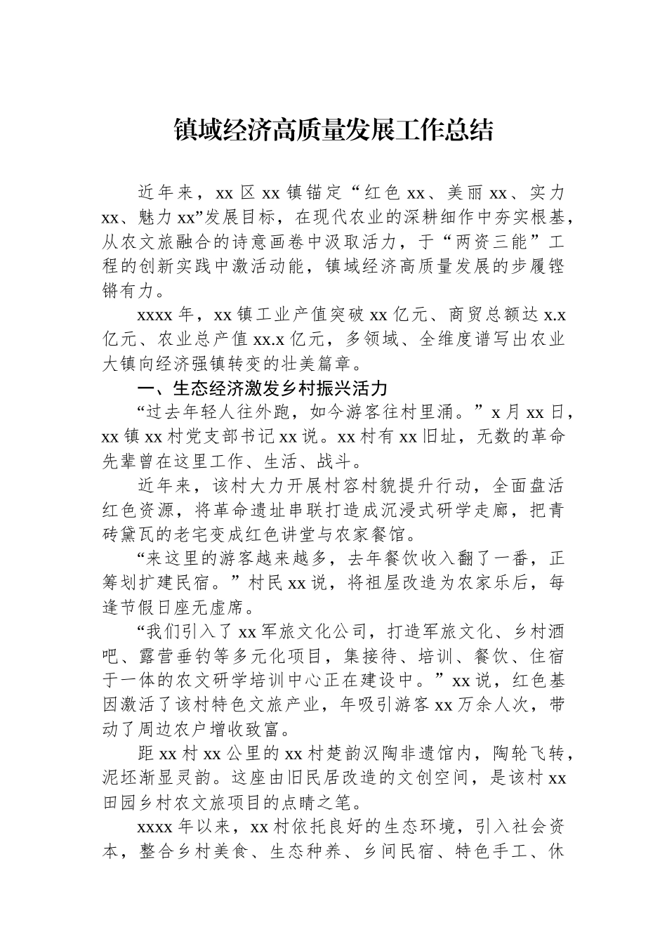 镇域经济高质量发展工作总结_第1页