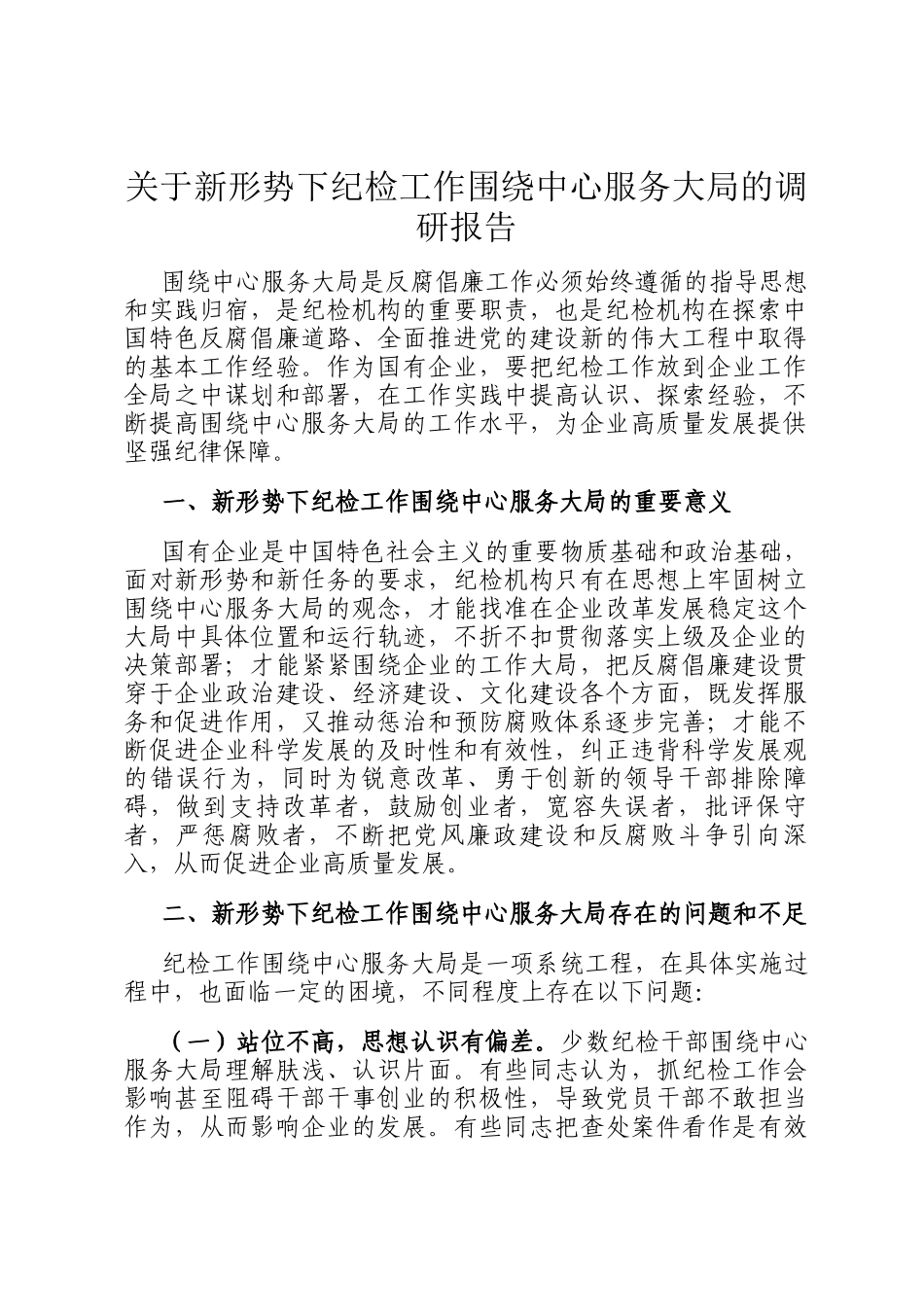 关于新形势下纪检工作围绕中心服务大局的调研报告_第1页
