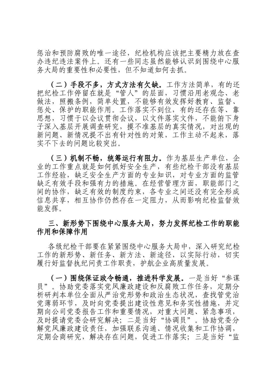 关于新形势下纪检工作围绕中心服务大局的调研报告_第2页