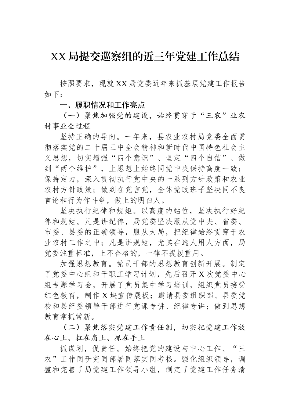 XX局提交巡察组的近三年党建工作总结_第1页