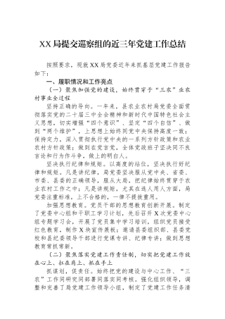 XX局提交巡察组的近三年党建工作总结
