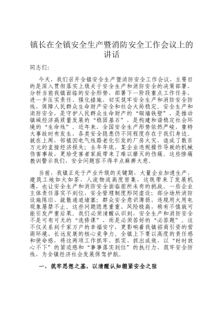镇长在全镇安全生产暨消防安全工作会议上的讲话
