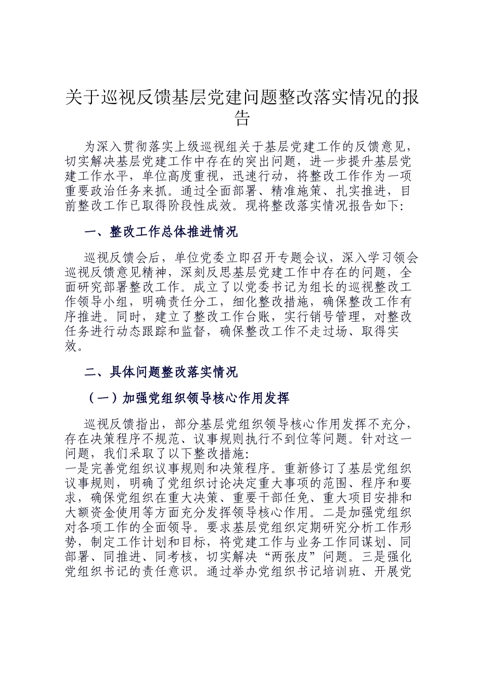 关于巡视反馈基层党建问题整改落实情况的报告_第1页