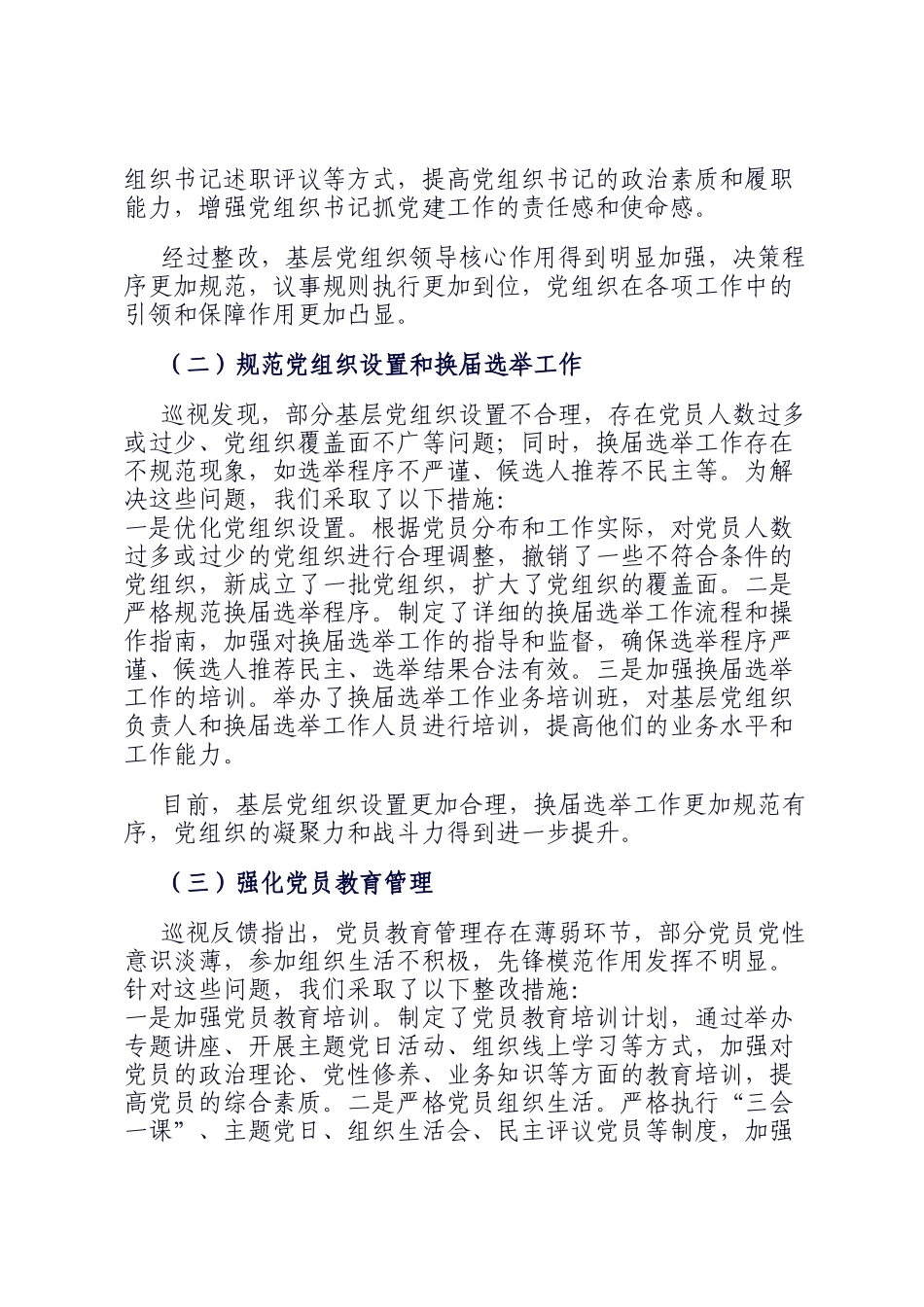 关于巡视反馈基层党建问题整改落实情况的报告_第2页