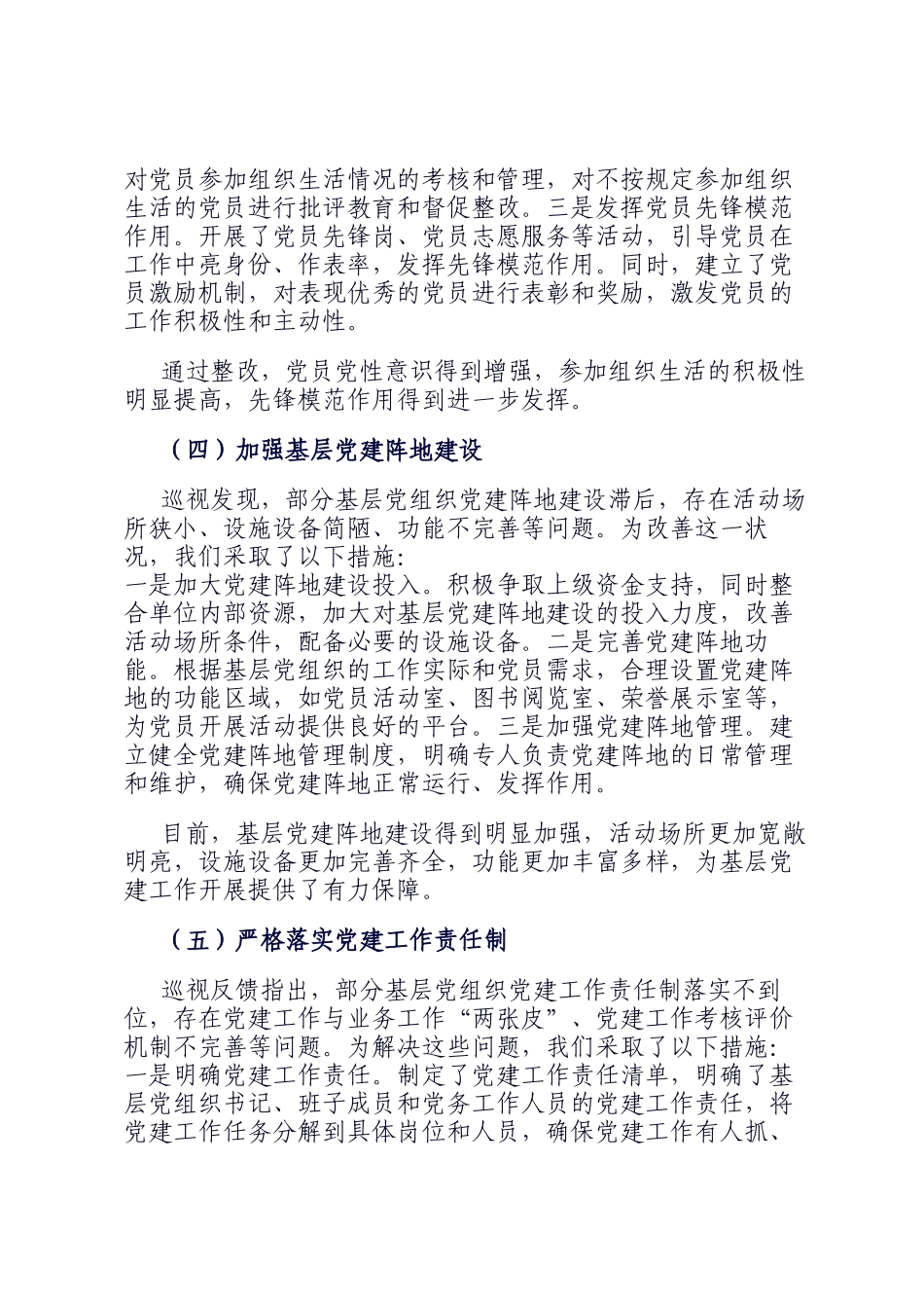 关于巡视反馈基层党建问题整改落实情况的报告_第3页