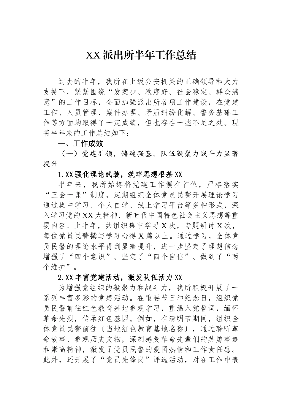 XX派出所半年工作总结_第1页