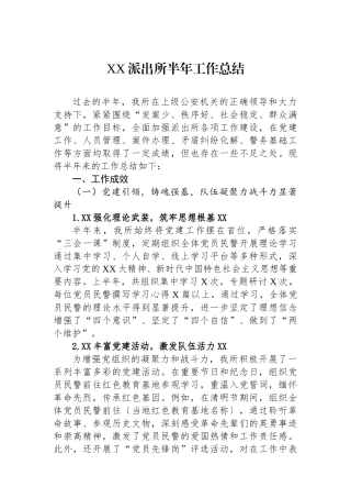 XX派出所半年工作总结