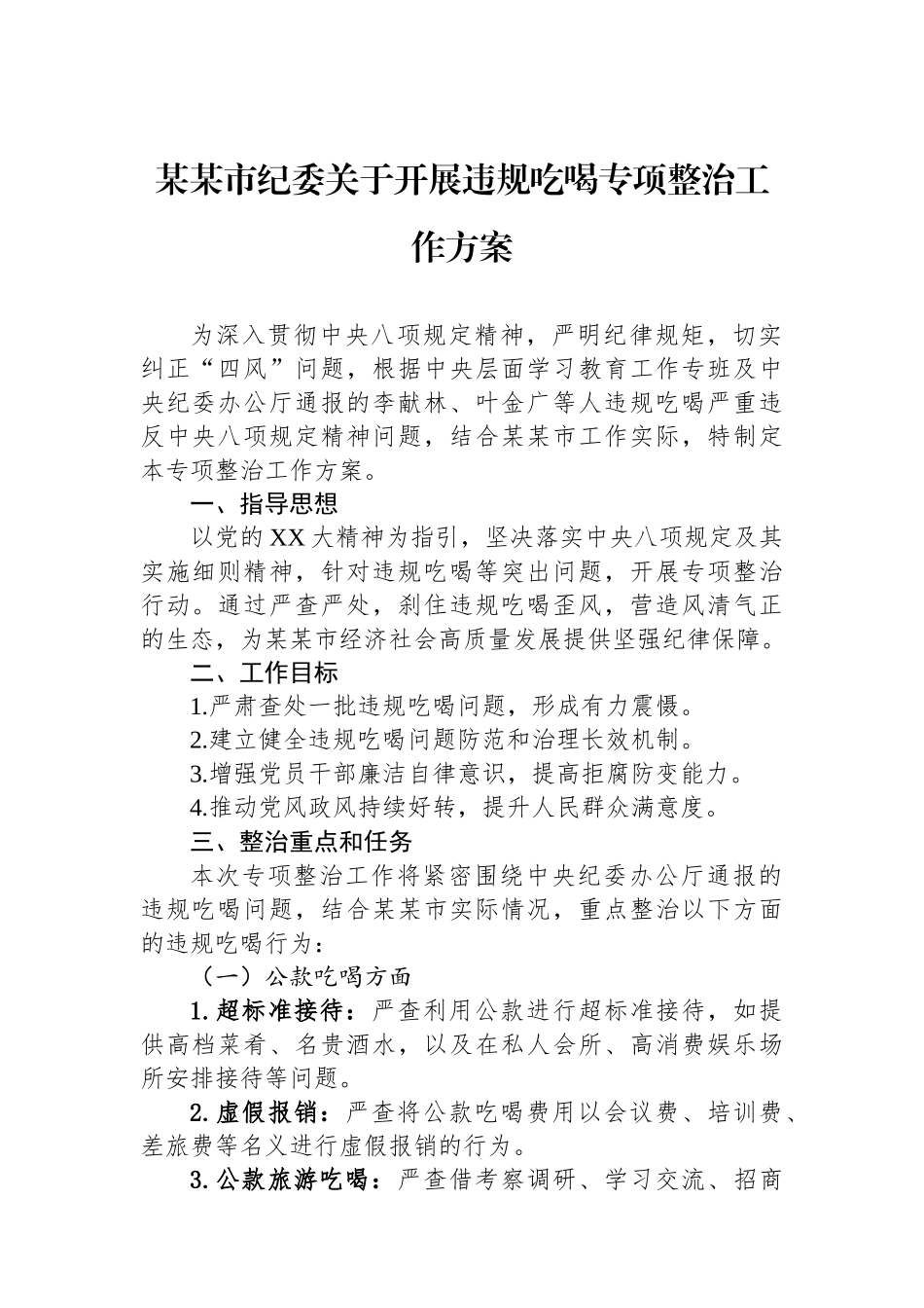 某某市纪委关于开展违规吃喝专项整治工作方案_第1页