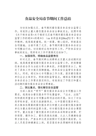食品安全局春节期间工作总结