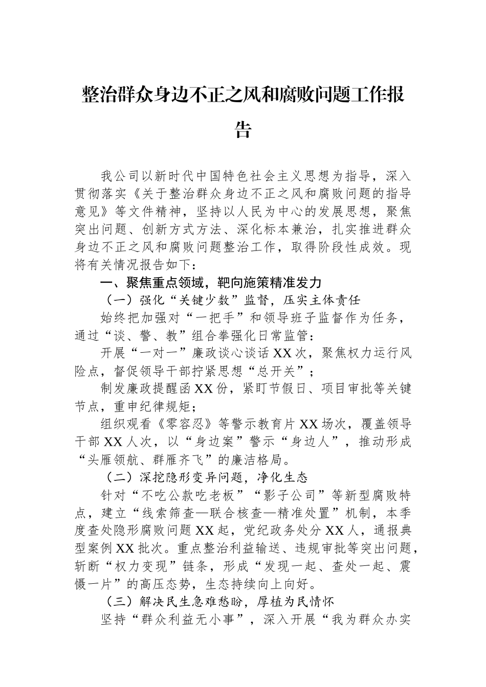 整治群众身边不正之风和腐败问题工作报告_第1页
