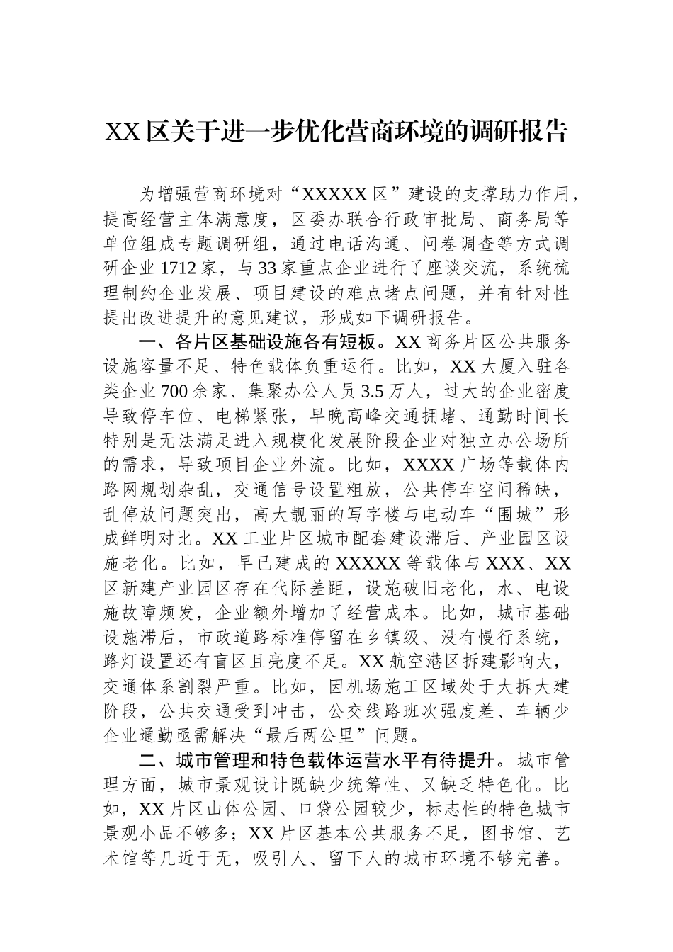 XX区关于进一步优化营商环境的调研报告_第1页