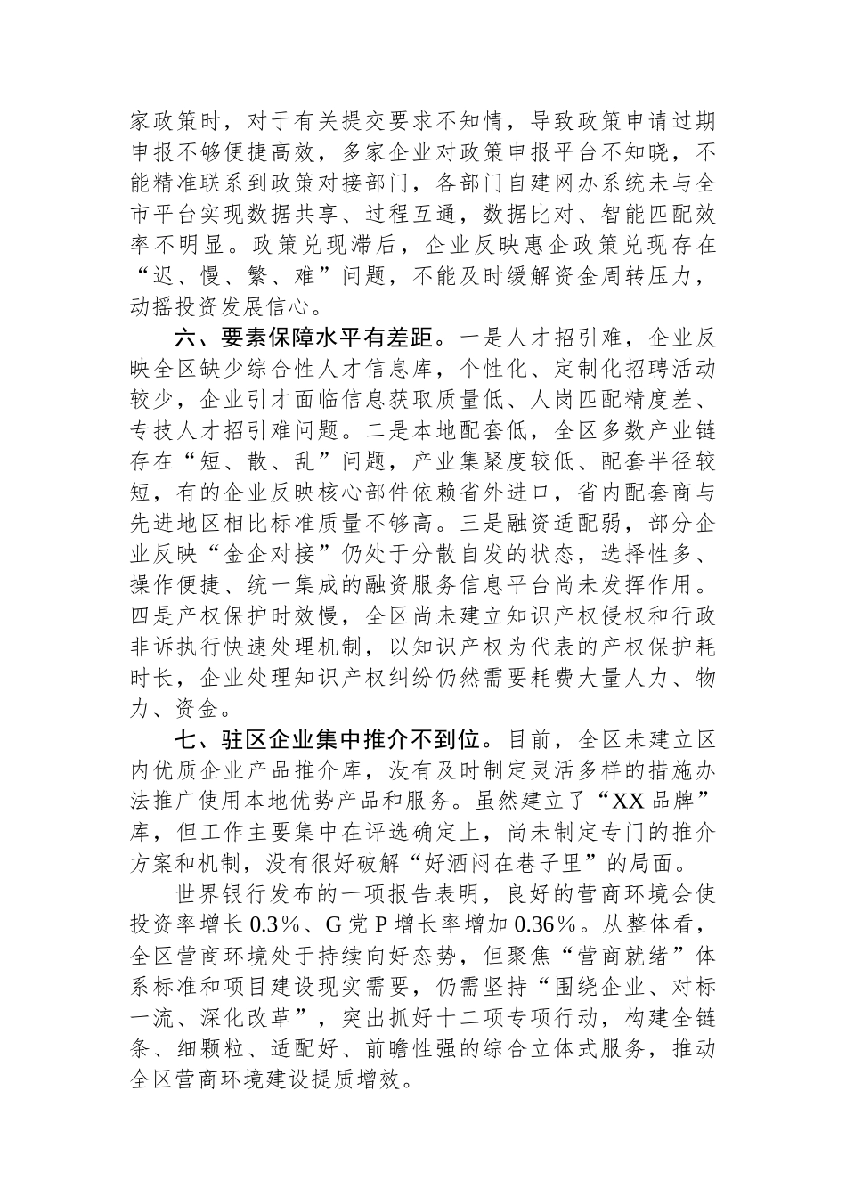 XX区关于进一步优化营商环境的调研报告_第3页