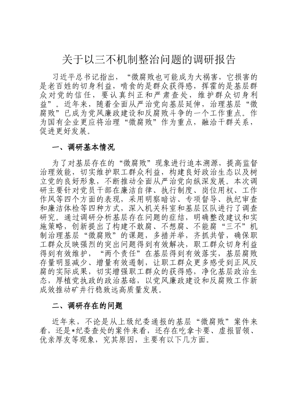 关于以三不机制整治问题的调研报告_第1页