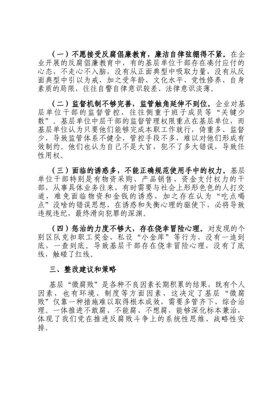 关于以三不机制整治问题的调研报告_第2页