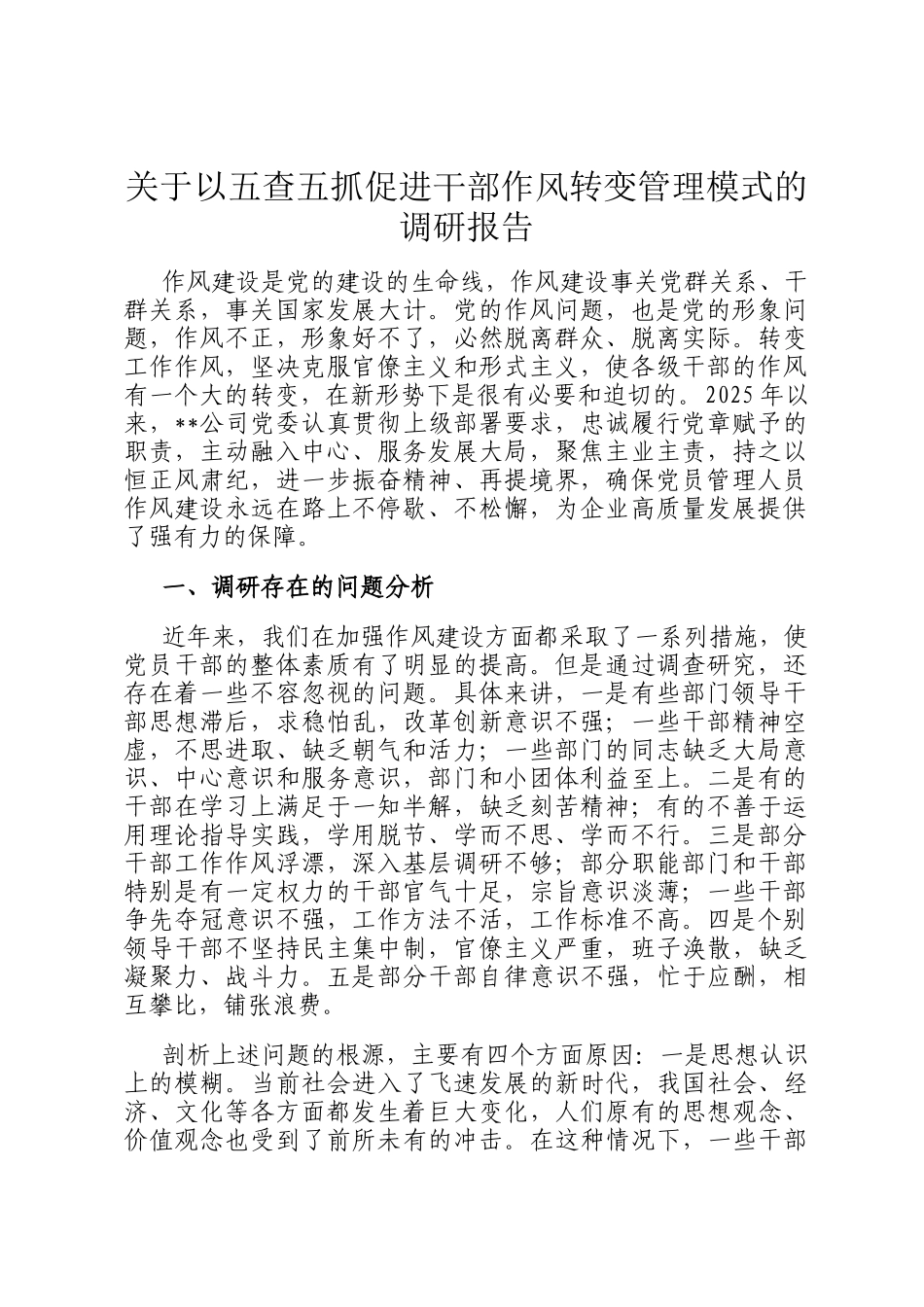 关于以五查五抓促进干部作风转变管理模式的调研报告_第1页