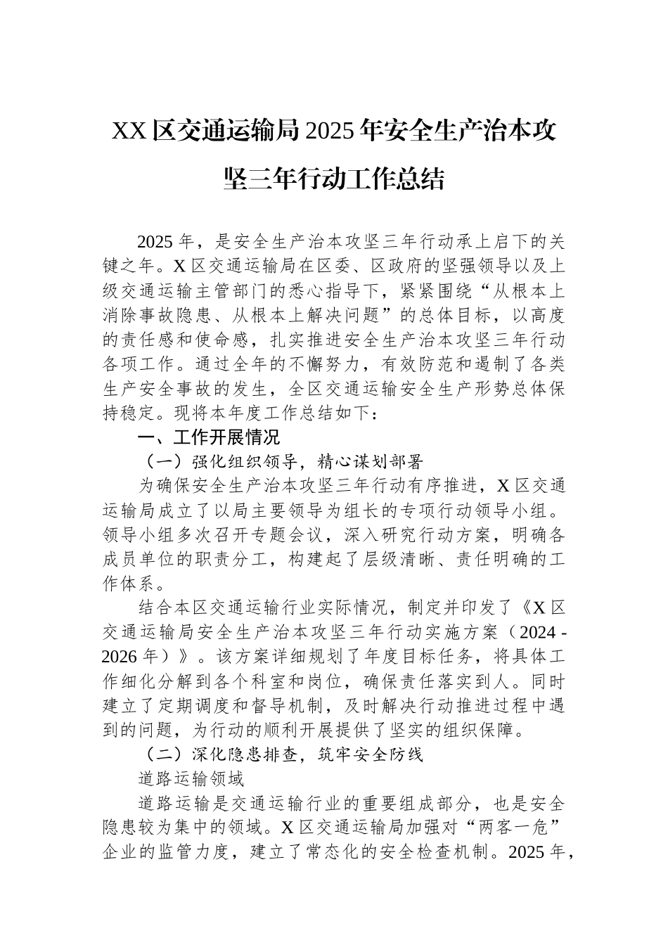 XX区交通运输局2025年安全生产治本攻坚三年行动工作总结_第1页