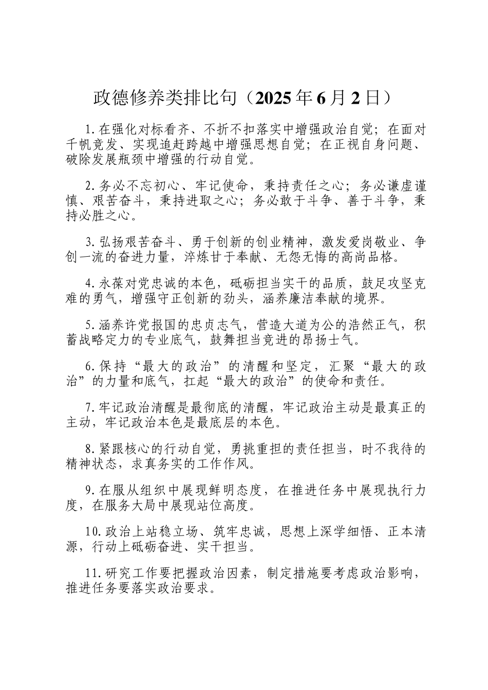 政德修养类排比句（2025年6月2日）_第1页