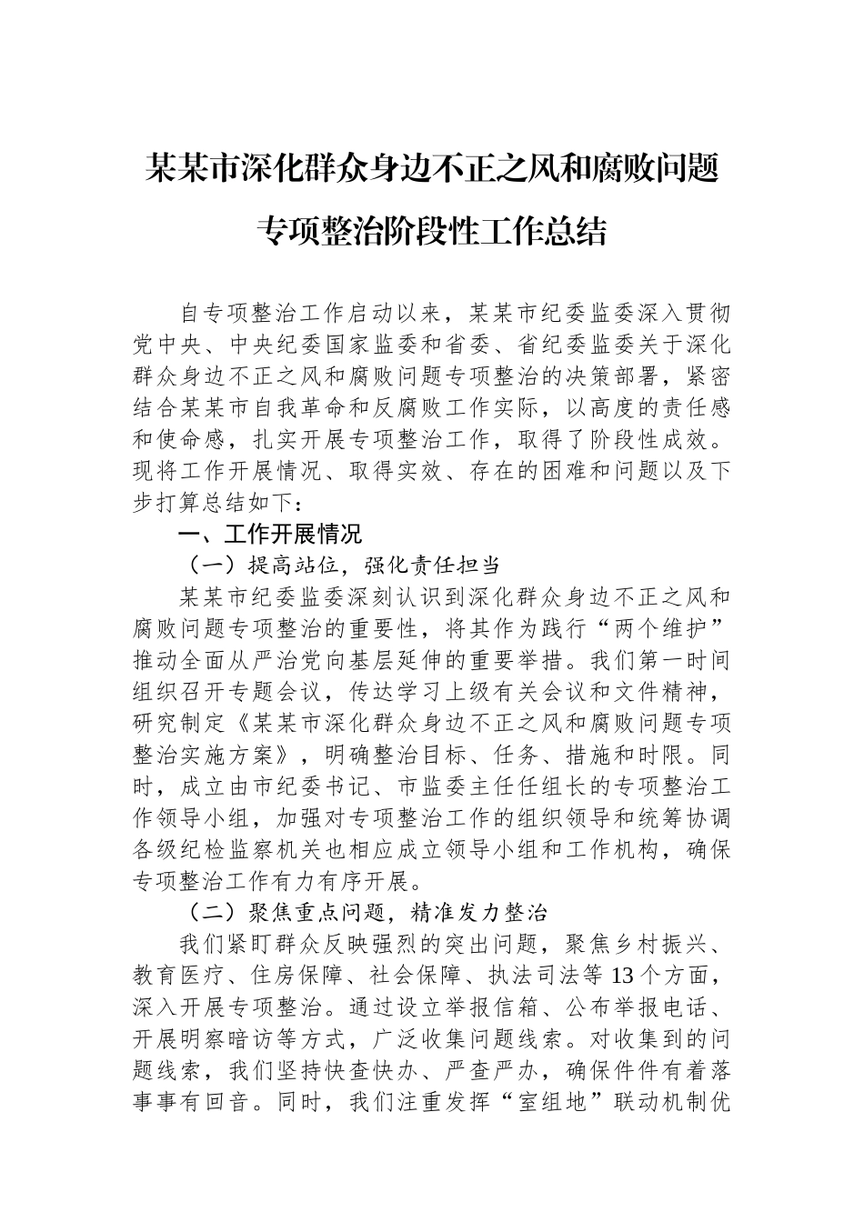 某某市深化群众身边不正之风和腐败问题专项整治阶段性工作总结_第1页