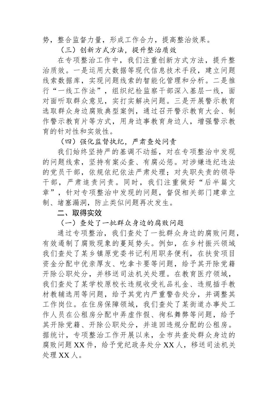 某某市深化群众身边不正之风和腐败问题专项整治阶段性工作总结_第2页