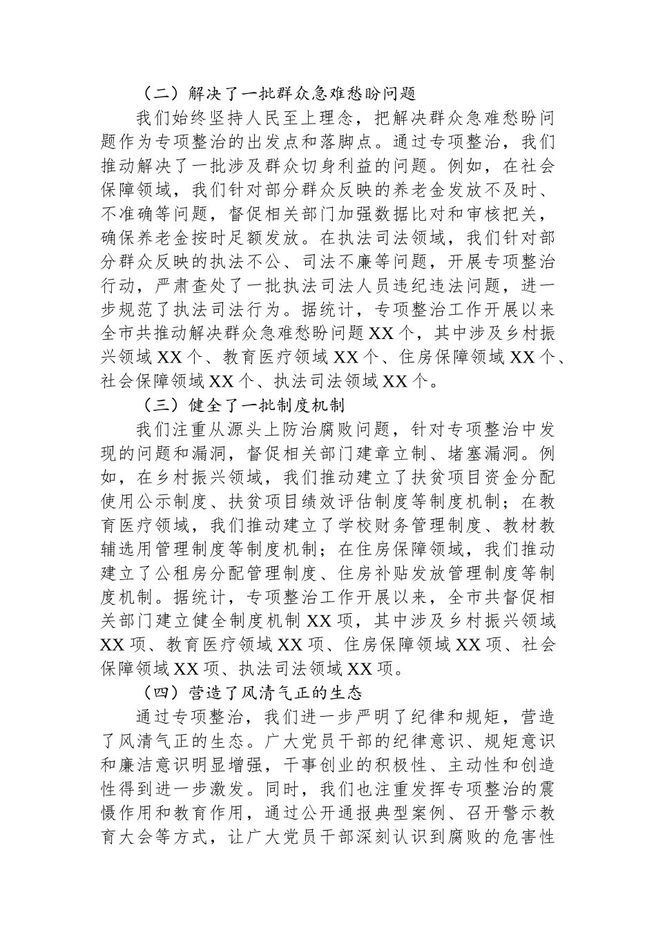 某某市深化群众身边不正之风和腐败问题专项整治阶段性工作总结_第3页